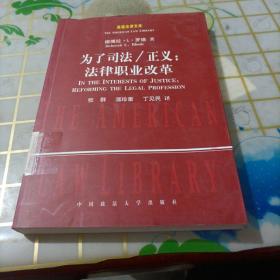 为了司法、正义：法律职业改革