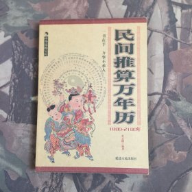 民间推算万年历1800-2100