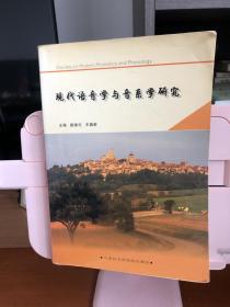 現(xiàn)代語(yǔ)音學(xué)與音系學(xué)研究