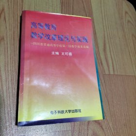 高等教育教學改革理論與實踐:四川省普通高等學校第三屆教學成果選編