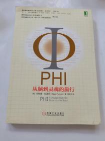 PHI：从脑到灵魂的旅行：意识现代科学代表人物朱利奥•托诺尼创新力作,没有一本书能够像本书那样将科学、艺术与极富独创性的想象交织在一起