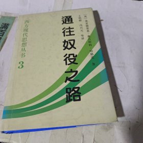 通往奴役之路