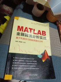 MATLAB金融算法分析实战 基于机器学习的股票量化分析