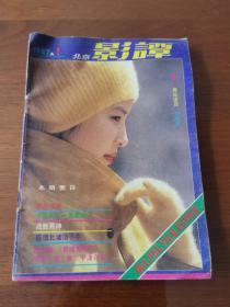 北京影谭1987年1期