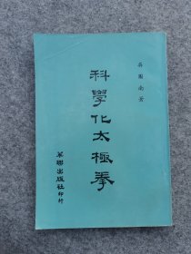 吴图南《科学化太极拳》华联出版社1969年出版