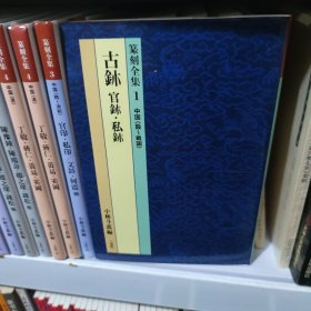 篆刻全集1，古鈢.官鈢.私鉌