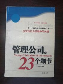 管理公司的23个细节