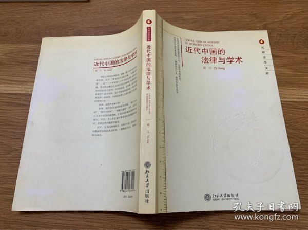 元照法学文库—近代中国的法律与学术