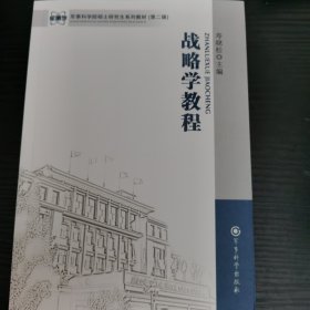 军事科学院硕士研究生系列教材：战略学教程（第二版）