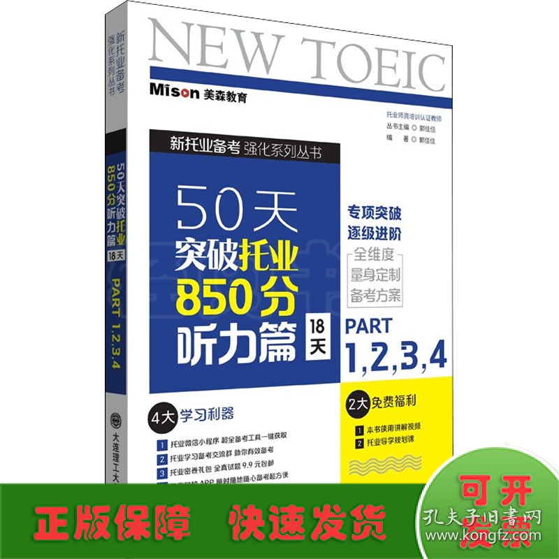 50天突破托业850分 听力篇 18天 Part1,2,3,4