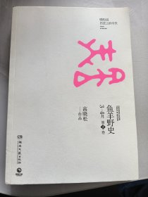鱼羊野史·第2卷