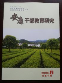 安康干部教育研究(2020年第1期)