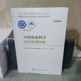 中国农业科学2035发展战略