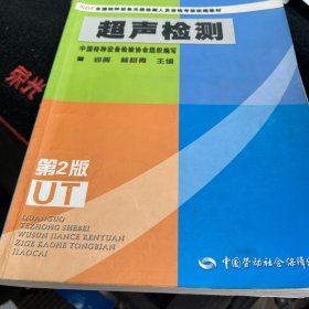 超声检测