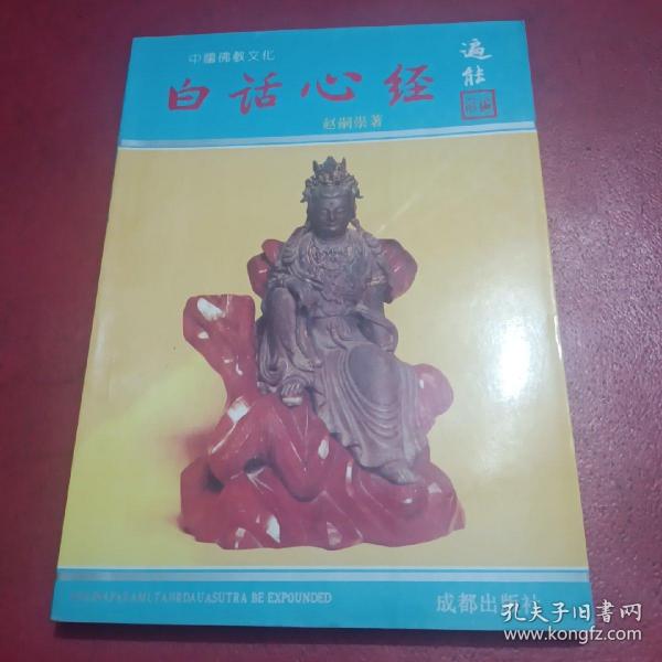 中国佛教文化
白话心经