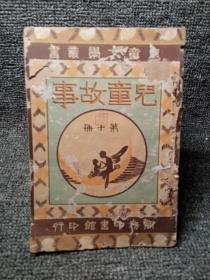 1930年商务印书馆儿童故事（第十册）