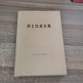 莎士比亚全集 三 1984