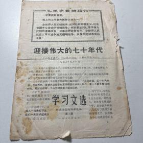 迎接伟大的七十年代 1970年元旦新淮海报学习文选第1期