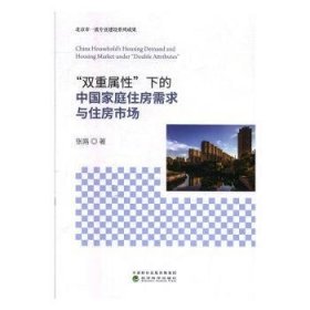 “双重属性”下的中国家庭住房需求与住房市场