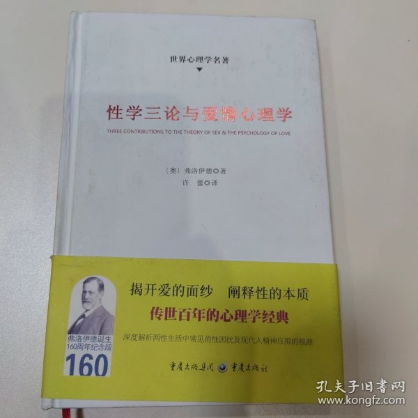 性学三论与爱情心理学