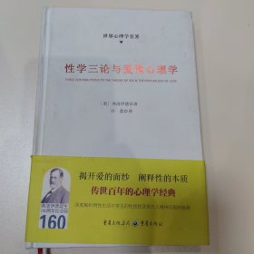 性学三论与爱情心理学