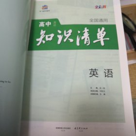 高中知识清单配套新教材：英语