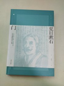 门（夏目漱石作品系列）