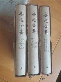 鲁迅全集3，4，6共3本合售，73年解放军战士版，函套如图，书本九品以上。不分开出售。