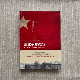 渭北革命火焰（纪念中华人民共和国成立七十周年）