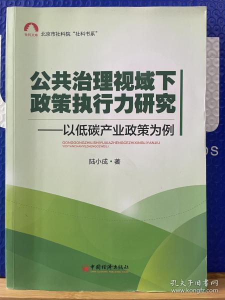 社科文库，北京市社科院“社科书系”·公共治理视域下政策执行力研究：以低碳产业政策为例