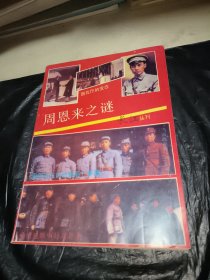 周恩来之谜 长江丛刊