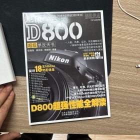 尼康D800超级单反天书