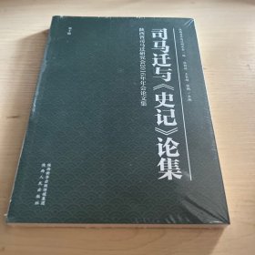 司马迁与史记论集第十辑