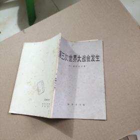 第三次世界大战会发生