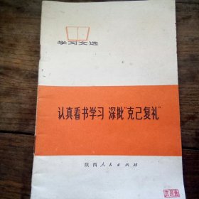 认真看书学习，深批“克己复礼”
