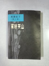 高粱红了第三部紧锁关山 品如图看图看描述