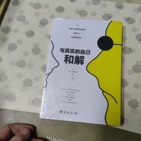 与真实的自己和解（不是对现实妥协，而是全然接纳和善待自己）