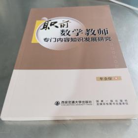 职前数学教师专门内容知识发展研究