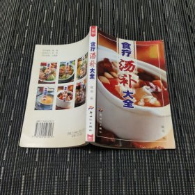 新编食疗汤补大全