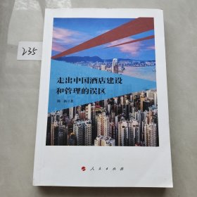 走出中国酒店建设和管理的误区（签名本）