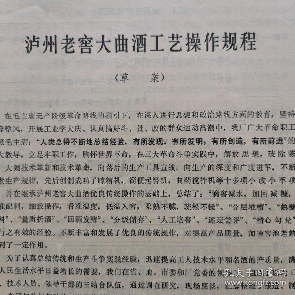 【酒文化资料】七十年代初专业期刊上发表的：名酒产生工艺选登，泸州老窖大曲酒的工艺操作规程（草案）共16页，四川省泸州曲酒厂革命委员会1972年6月5日。新工艺新技术，应用酵母曲进行大液体发酵制酒的初步总结一一广东省军区五七干校酒厂。人工培养窖泥和新窖老熟的经验一一四川宜宾五粮液酒厂、万县酒厂、绵竹酒厂。韶关地区酿酒技术协作组1972年度第二次协作会议纪要