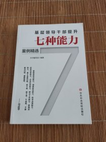 基层领导干部提升七种能力案例精选