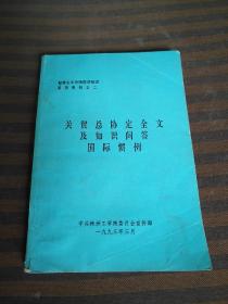 关贸总协定全文及知识问答国际惯例