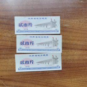 江苏省地方粮票 2市斤 3张合售