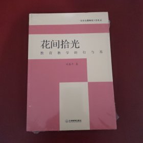 花间拾光——教育教学的行与思