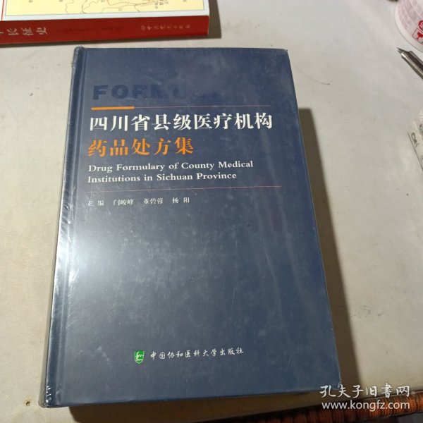 四川省县级医疗机构药品处方集（未开封）