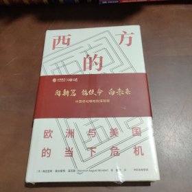 西方的困局：欧洲与美国的当下危机