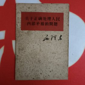 关于正确处理人民内部矛盾的问题