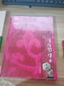 千年梦华：中国古代陶瓷枕（第2编）