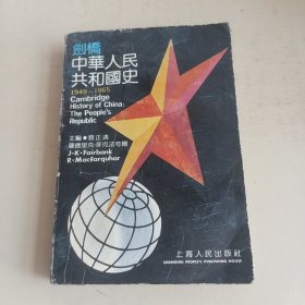 剑桥中华人民共和国史1949-1965（略旧）